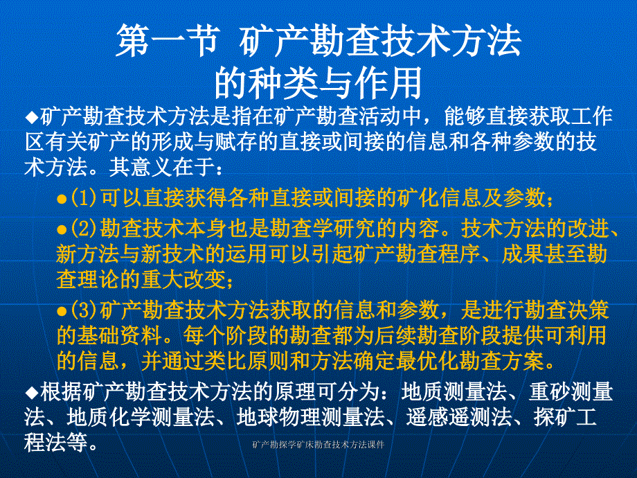 矿产勘探学矿床勘查技术方法课件_第2页