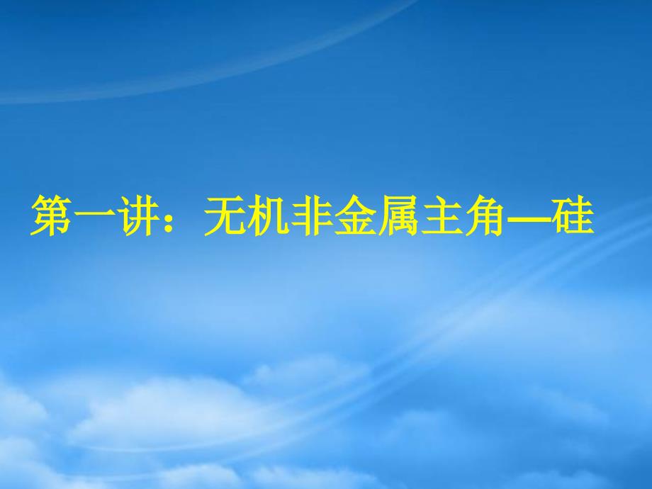 高中化学必修2无机非金属主角 硅第一讲 新课标 人教_第1页