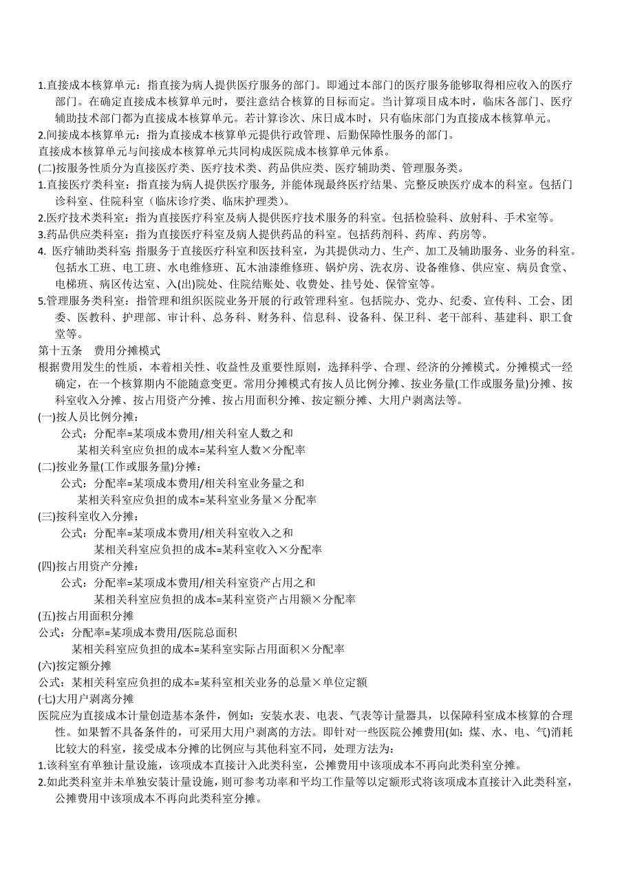 医院成本核算与的管理规范南京市卫生局欢迎您_第4页