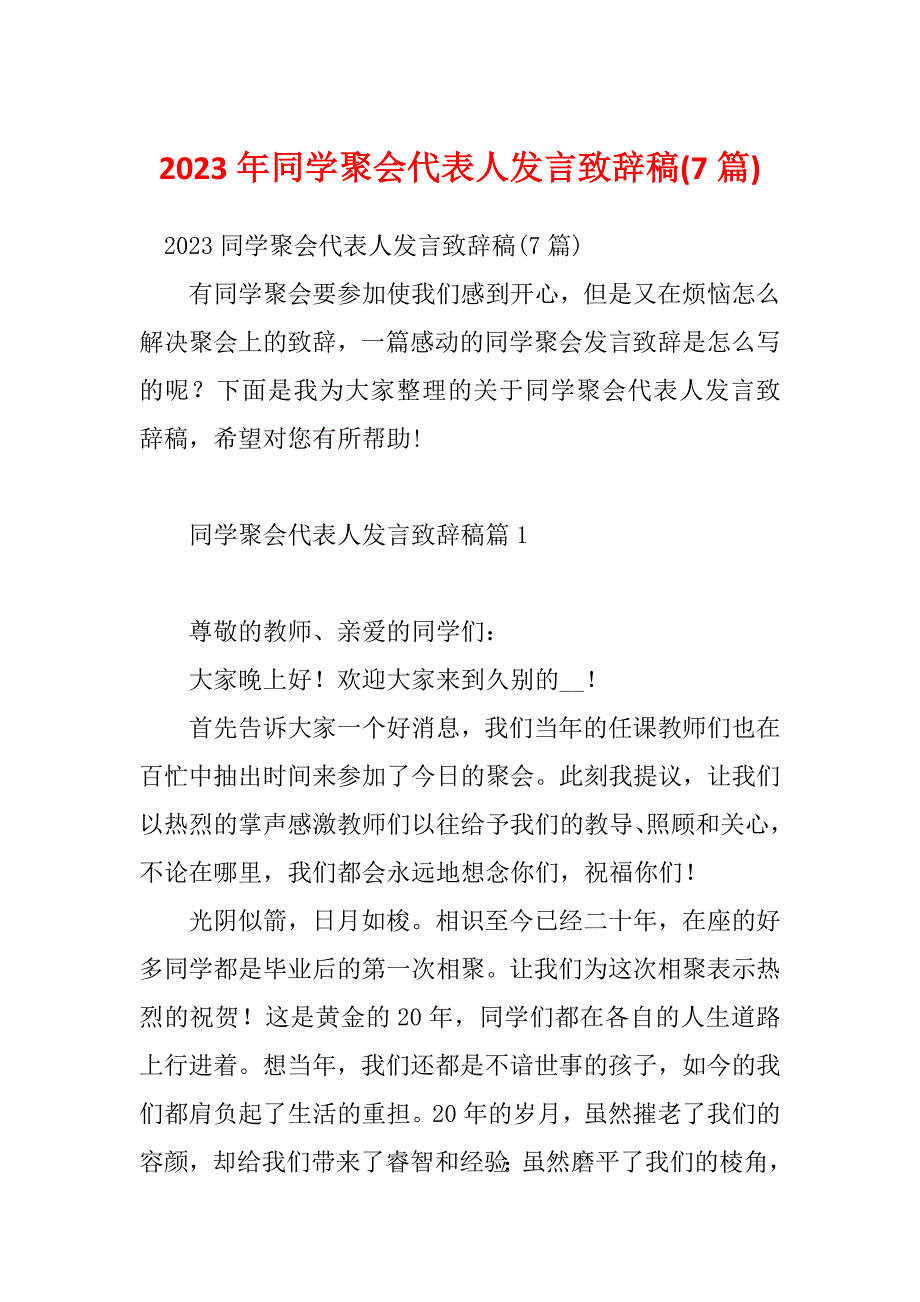 2023年同学聚会代表人发言致辞稿(7篇)_第1页