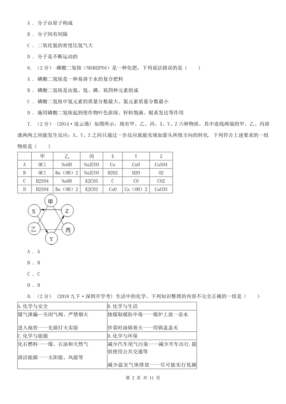 广安市2020年（春秋版）中考化学模拟考试试卷C卷_第2页