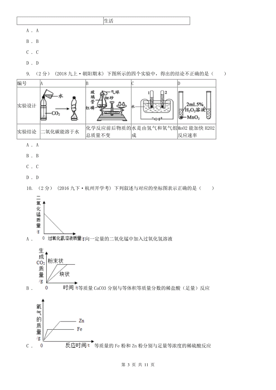 广安市2020年（春秋版）中考化学模拟考试试卷C卷_第3页