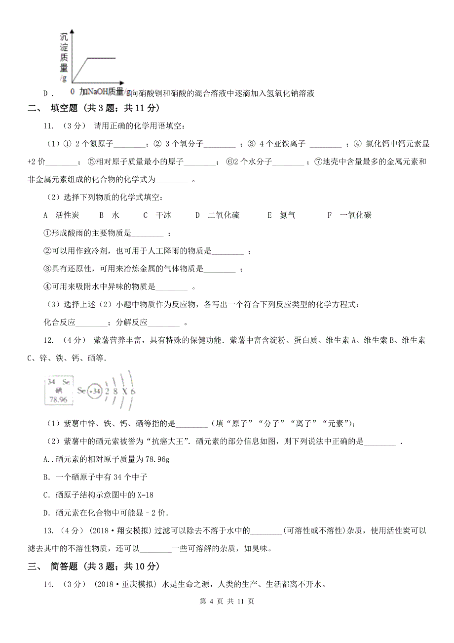 广安市2020年（春秋版）中考化学模拟考试试卷C卷_第4页