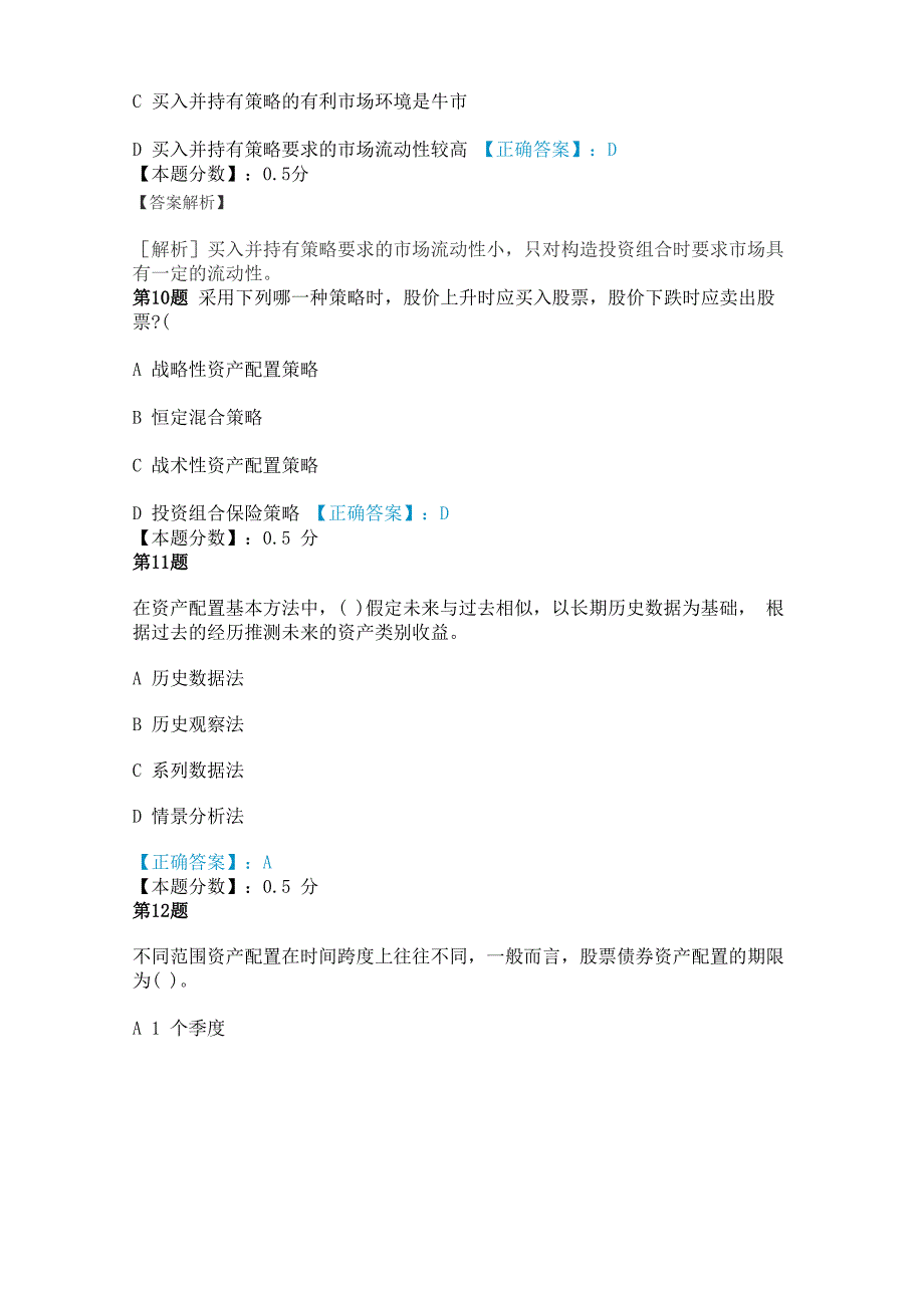 资产配置管理考试试题及答案解析_第4页