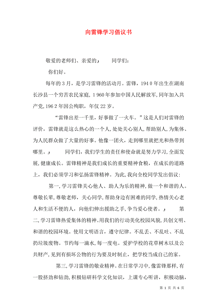 向雷锋学习倡议书2_第1页