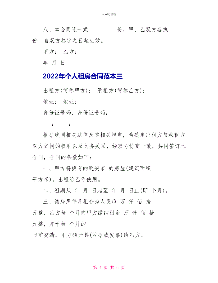 2022年个人租房合同范本_第4页