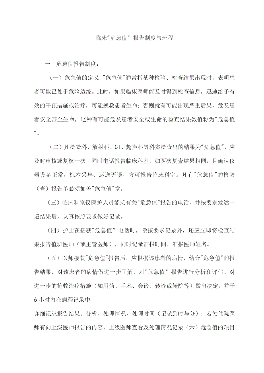 卫生院临床“危急值”报告制度与流程_第1页