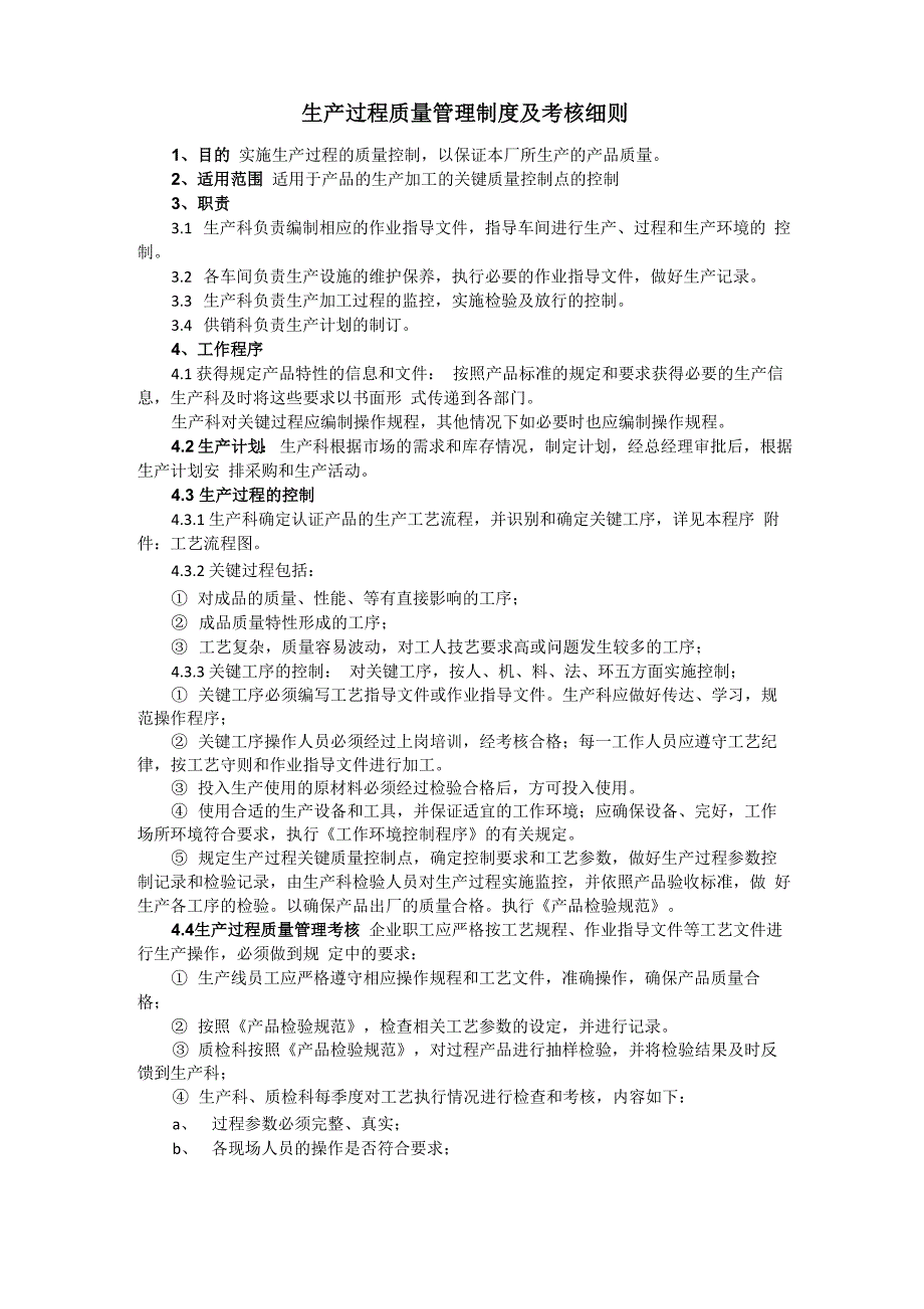 生产过程质量管理制度及考核细则(全)_第1页