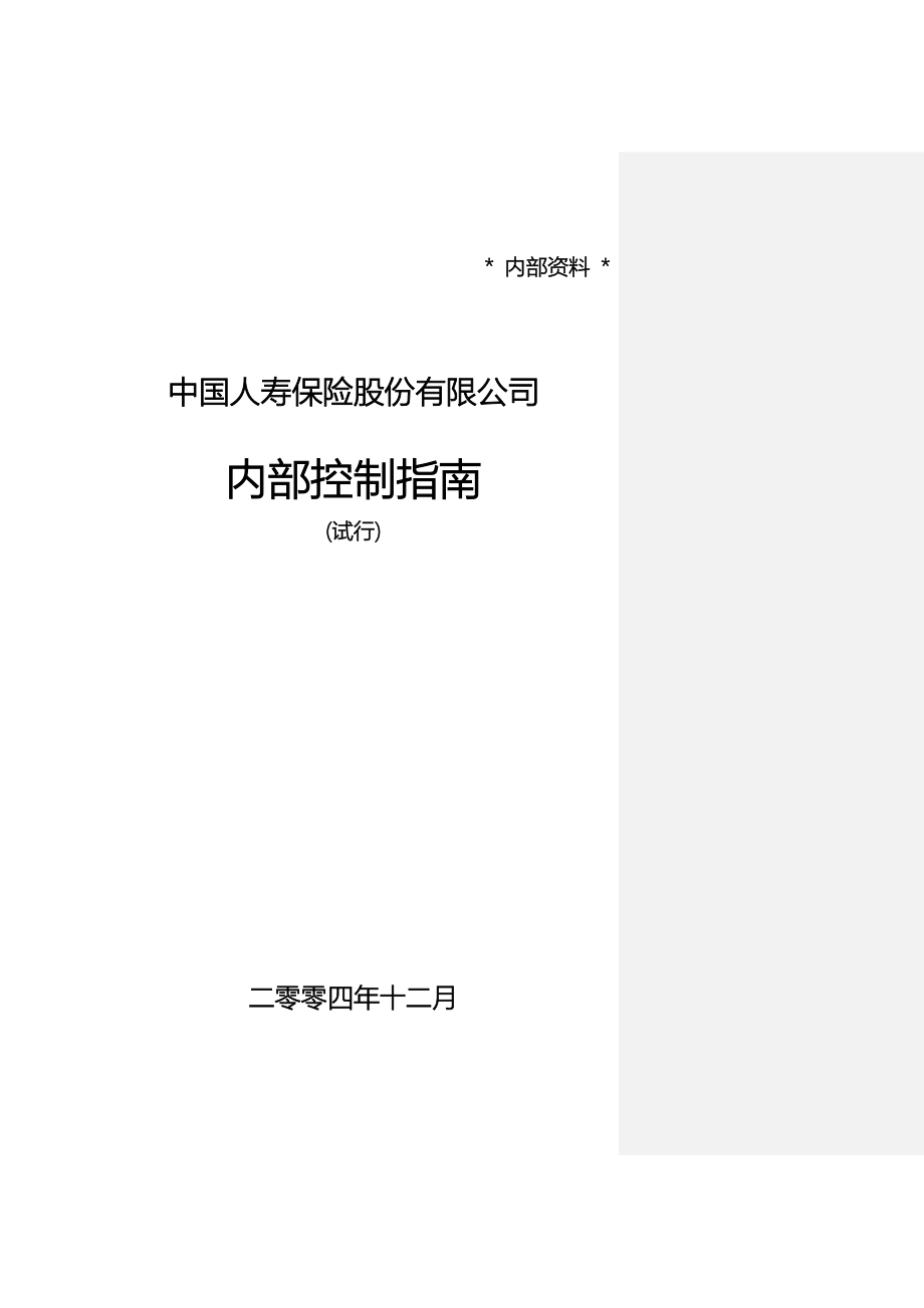 精品文档中国人寿保险股份有限公司内控指南_第1页