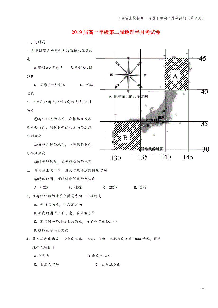 江西省上饶县高一地理下学期半月考试题(第2周).doc_第1页