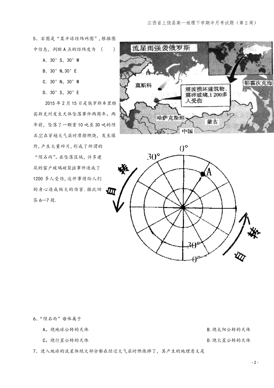 江西省上饶县高一地理下学期半月考试题(第2周).doc_第2页