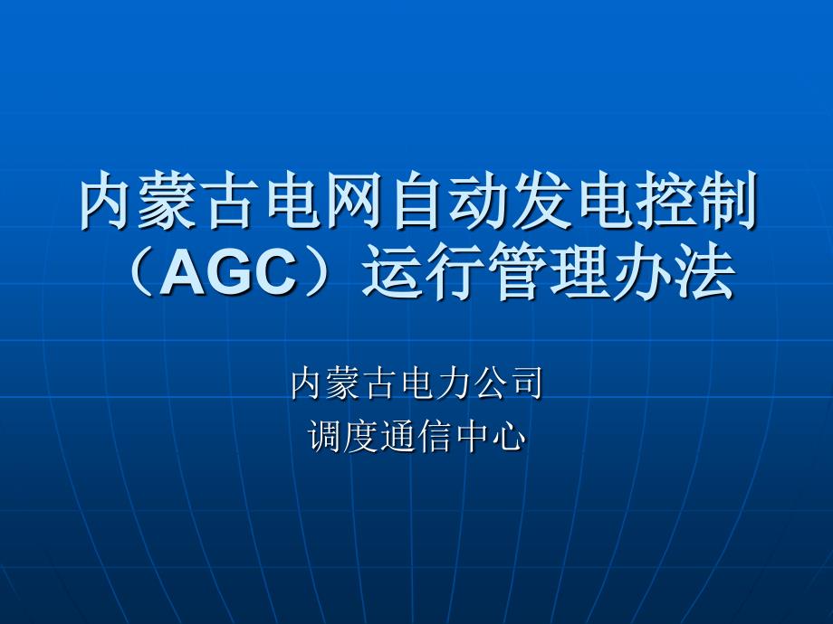 内蒙古电网AGC运行管理办法_第1页