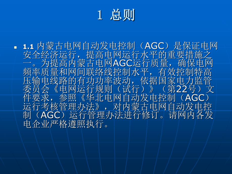 内蒙古电网AGC运行管理办法_第3页