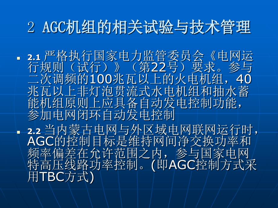 内蒙古电网AGC运行管理办法_第4页