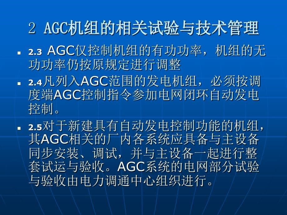 内蒙古电网AGC运行管理办法_第5页