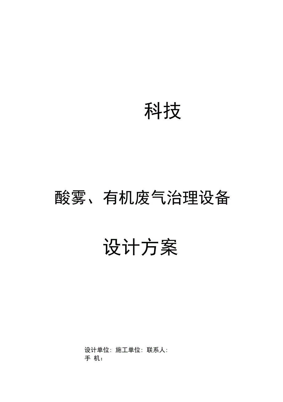 酸雾烟气废气治理工程设计方案_第1页