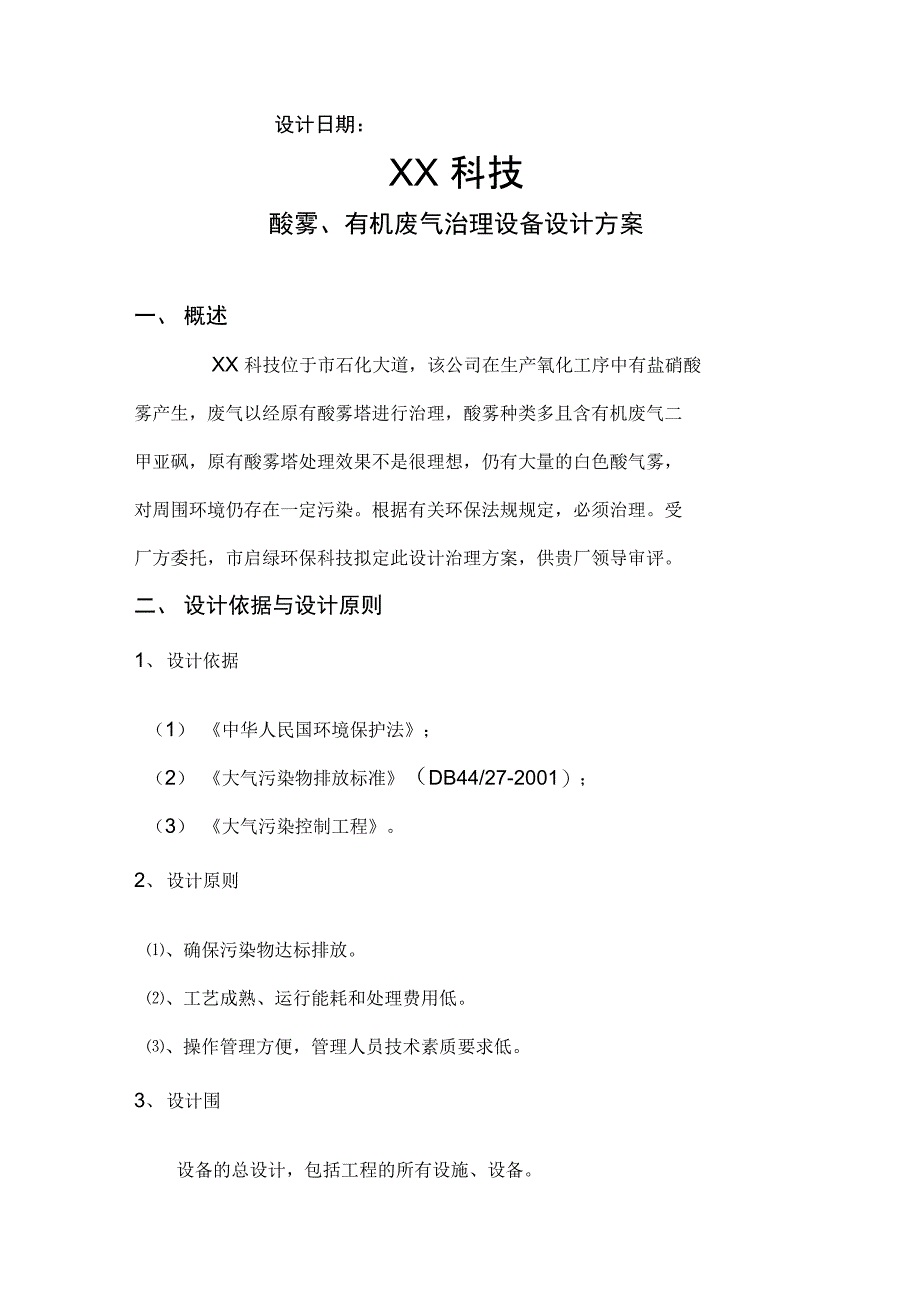 酸雾烟气废气治理工程设计方案_第2页