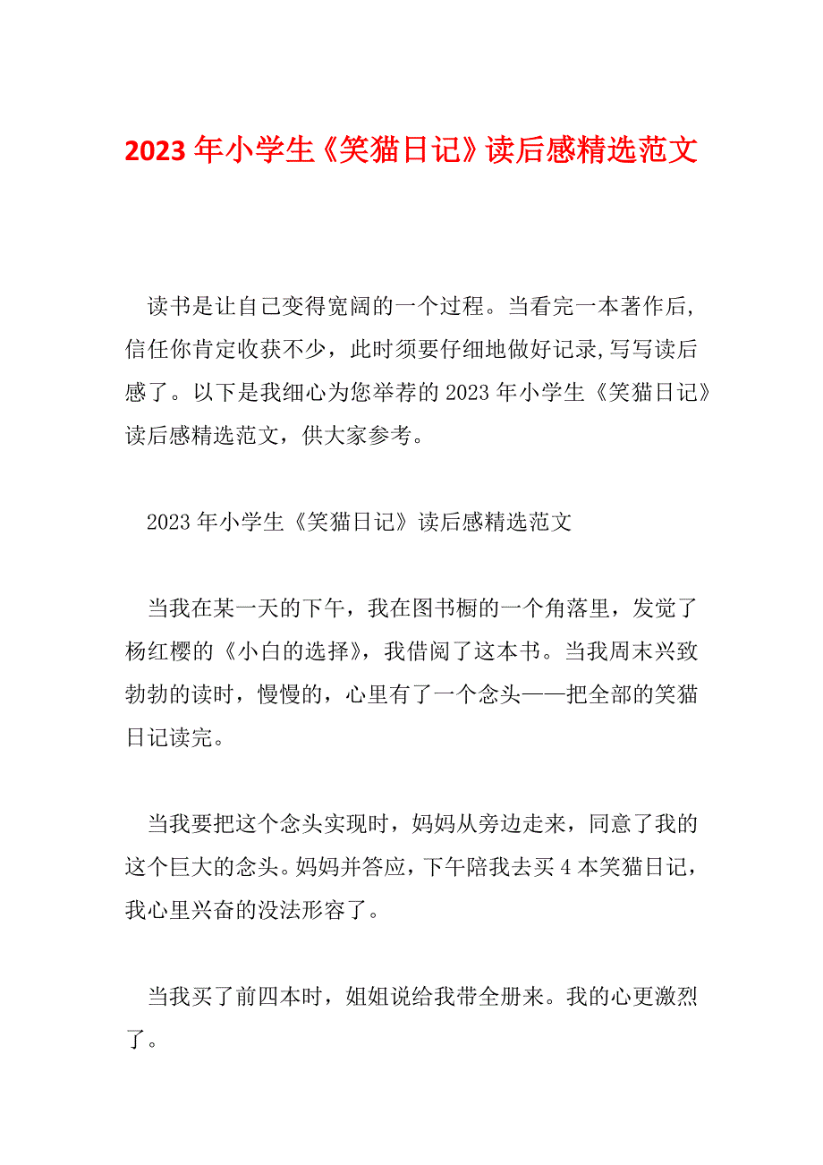 2023年小学生《笑猫日记》读后感精选范文_第1页