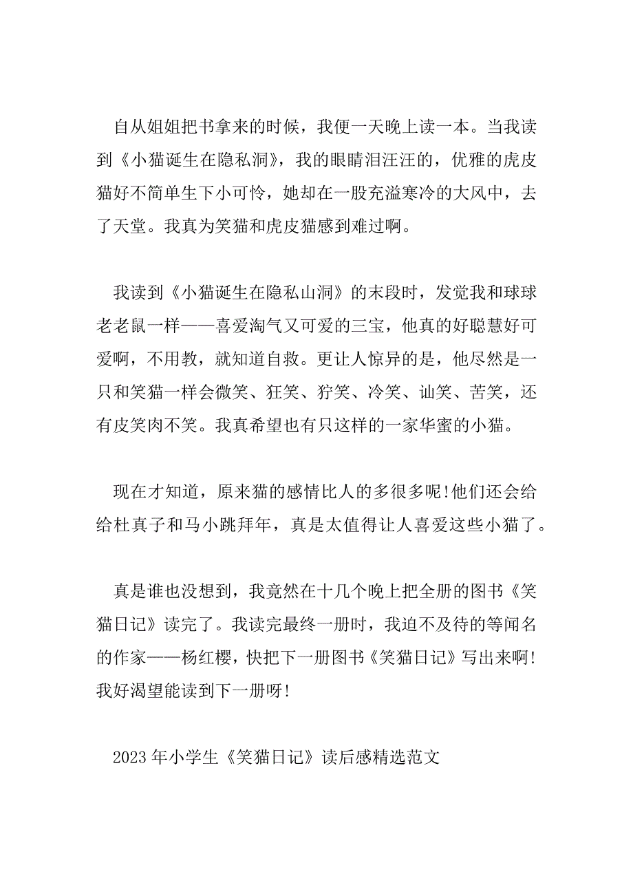 2023年小学生《笑猫日记》读后感精选范文_第2页