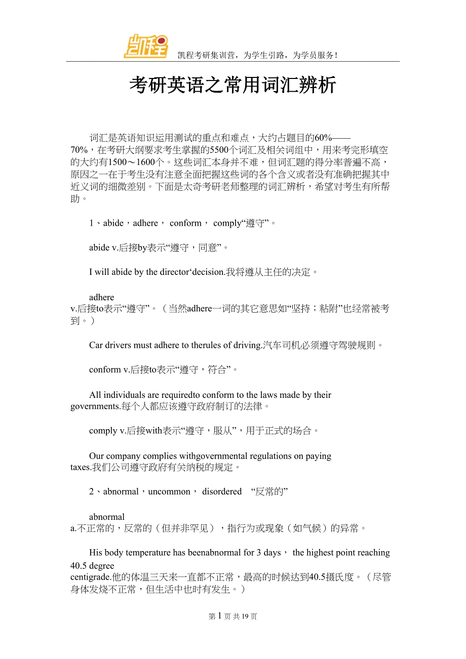 考研英语之常用词汇辨析课件(DOC 19页)_第1页