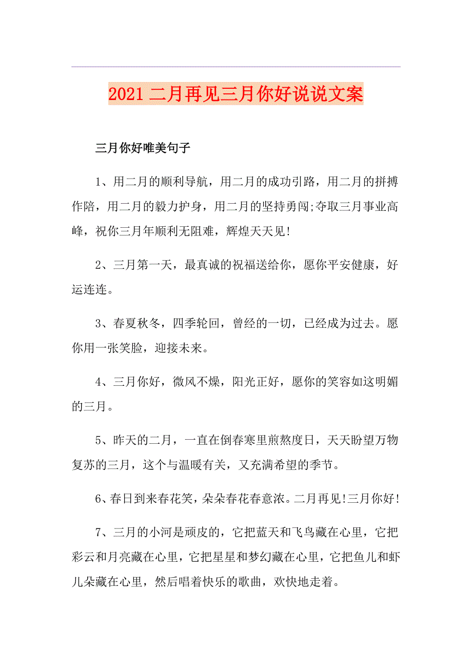 2021二月再见三月你好说说文案_第1页