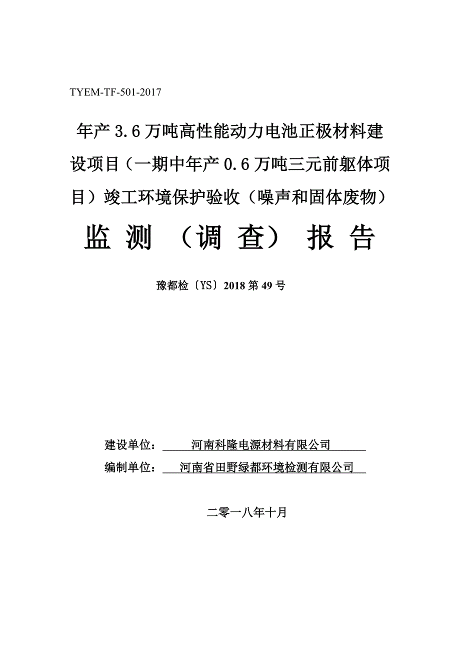 河南科隆电源材料有限公司噪声、固废监测（调查）报告.doc_第1页