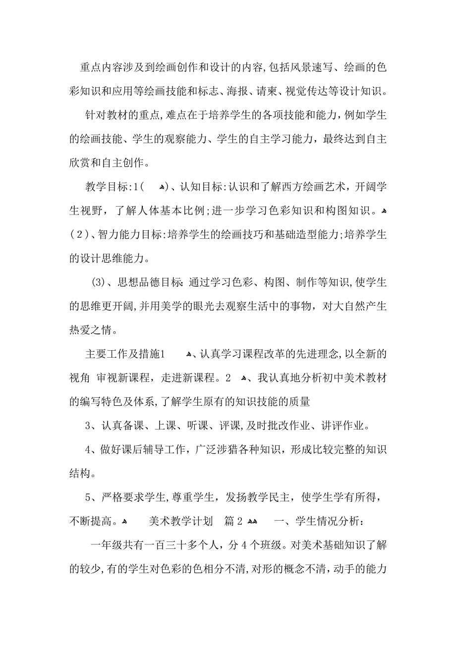 美术教学计划集锦7篇_第2页