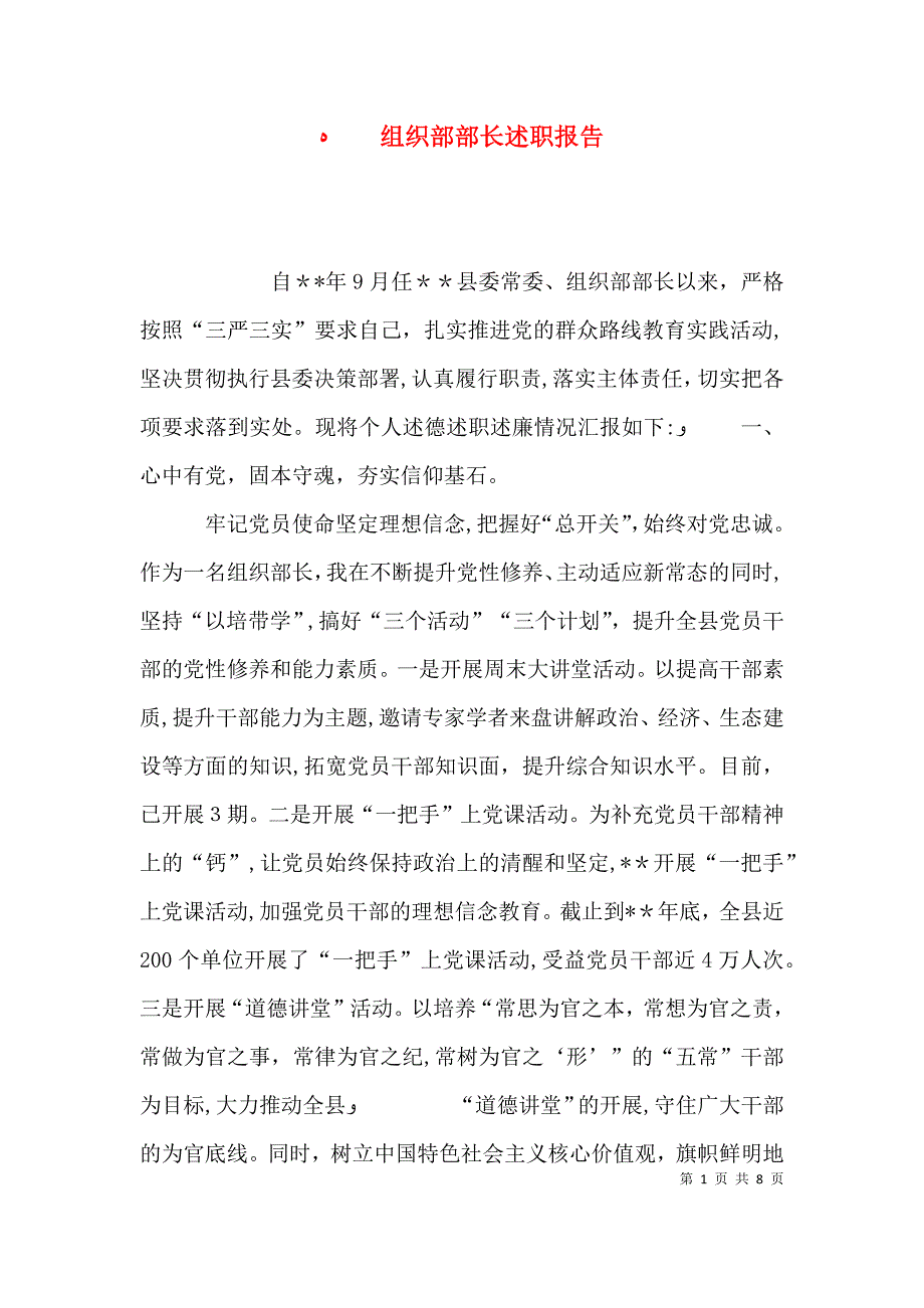 组织部部长述职报告_第1页