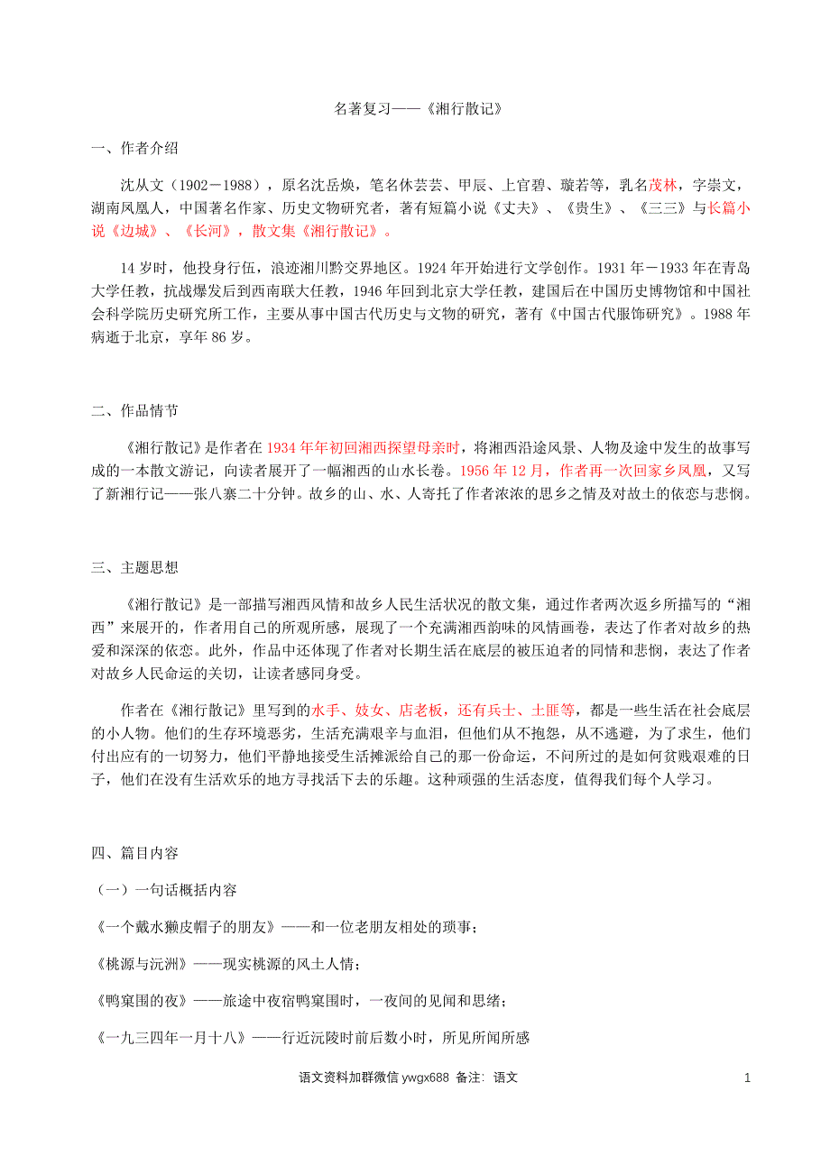 七年级上册名著《湘行散记》知识点+习题（共12页）.docx_第1页