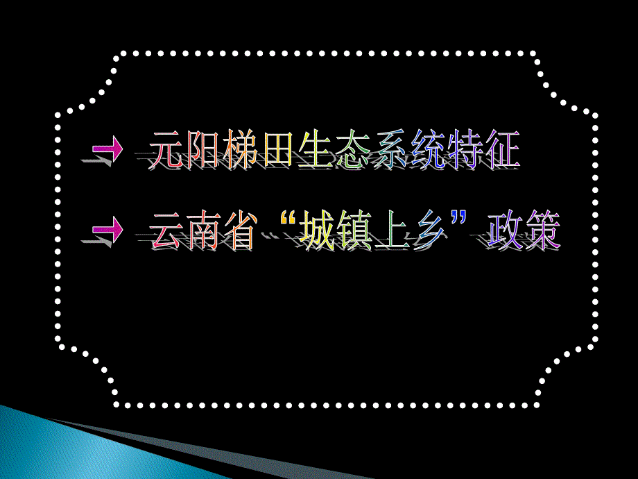 元阳梯田生态系统课件_第1页