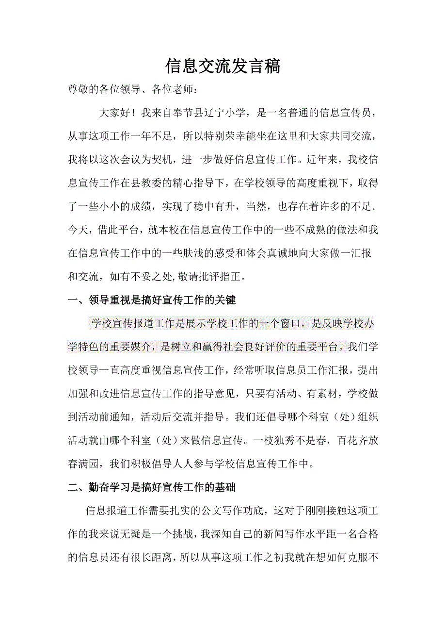 信息宣传工作经验交流发言稿_第1页