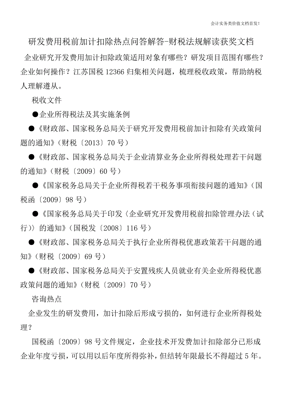 研发费用税前加计扣除热点问答解答-财税法规解读获奖文档.doc_第1页