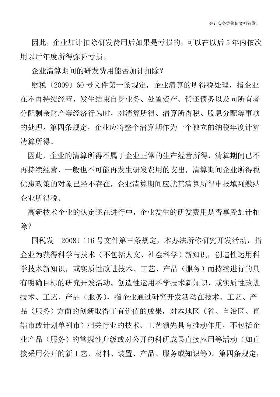 研发费用税前加计扣除热点问答解答-财税法规解读获奖文档.doc_第2页