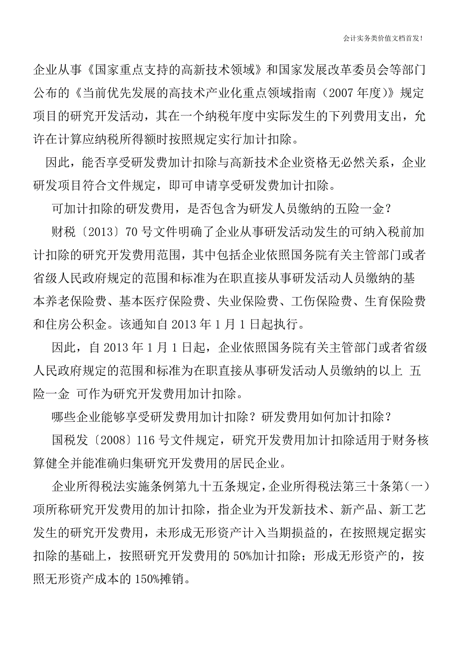 研发费用税前加计扣除热点问答解答-财税法规解读获奖文档.doc_第3页