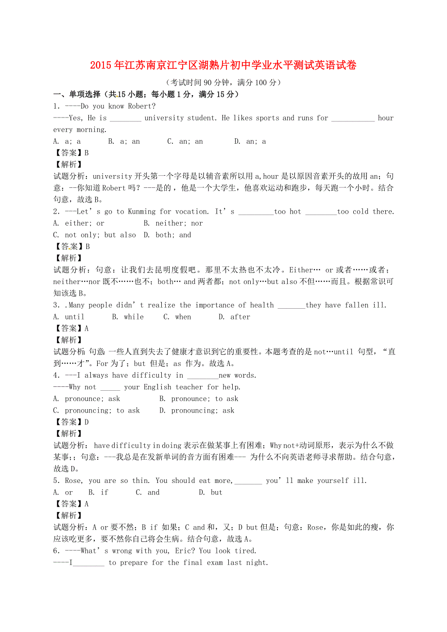 江苏省南京市江宁区湖熟片2015年初中英语学业水平测试试题含解析_第1页