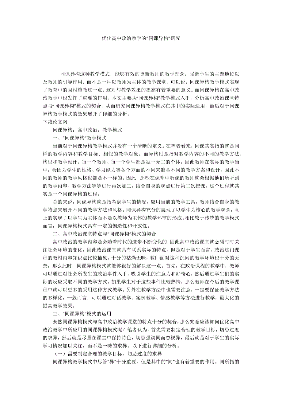 优化高中政治教学的“同课异构”研究_第1页