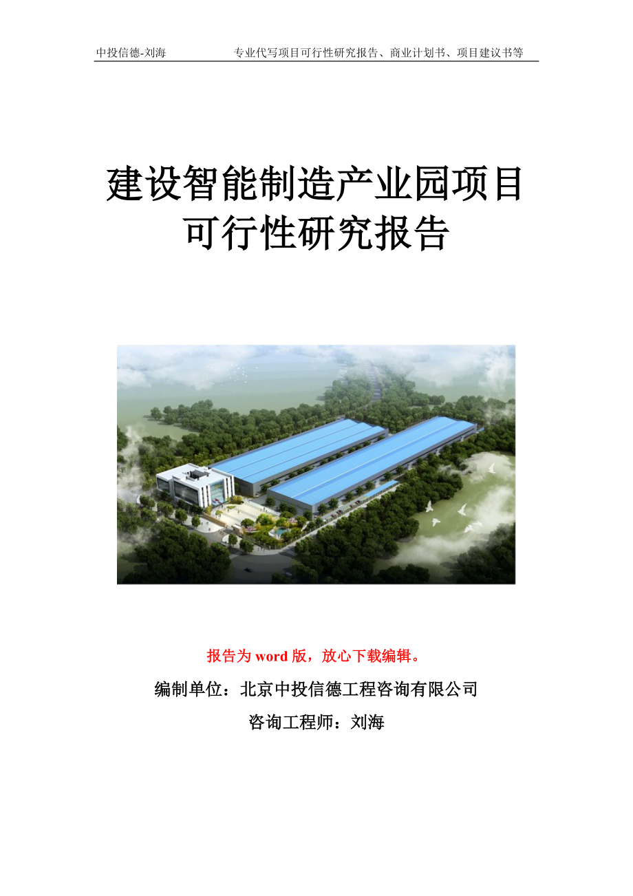 建设智能制造产业园项目可行性研究报告写作模板立项备案文件_第1页