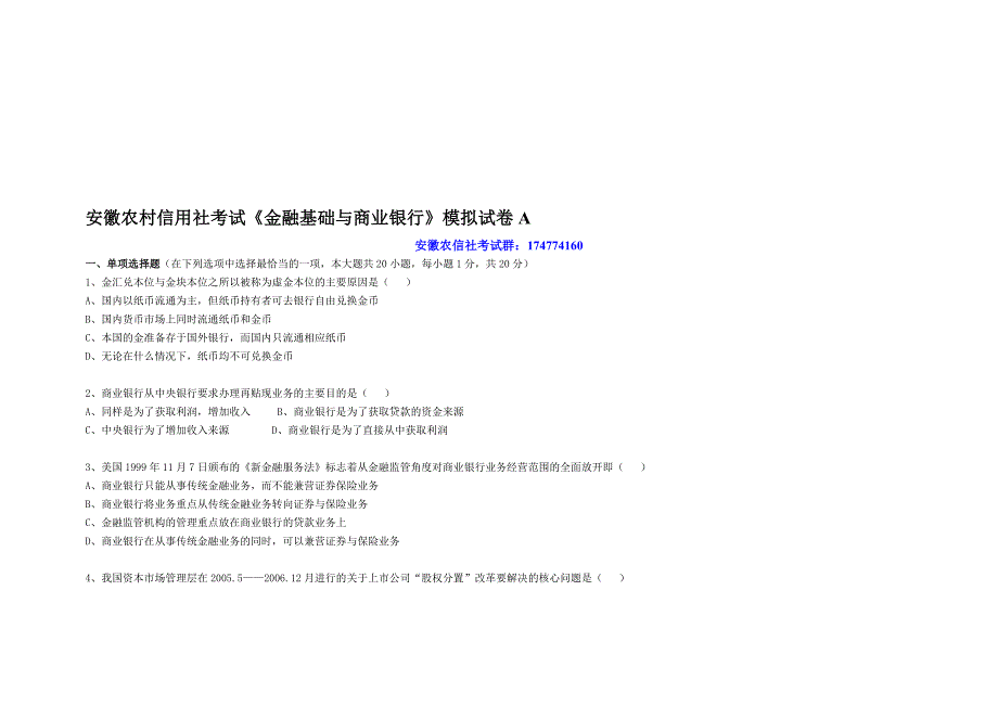 安徽农村信用社考试金融基础与商业银行模拟试卷A_第1页