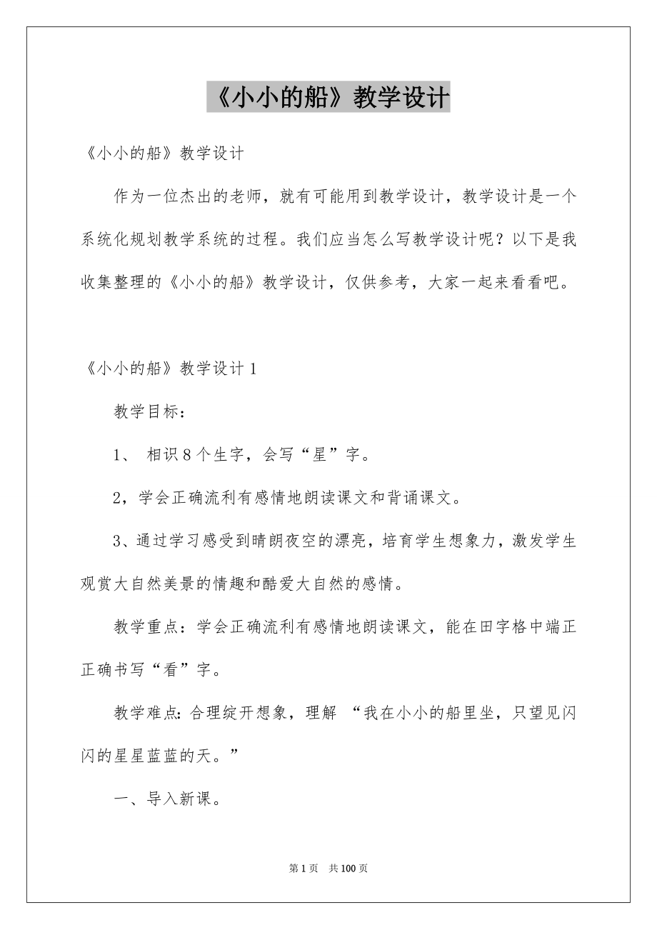 《小小的船》教学设计_7_第1页