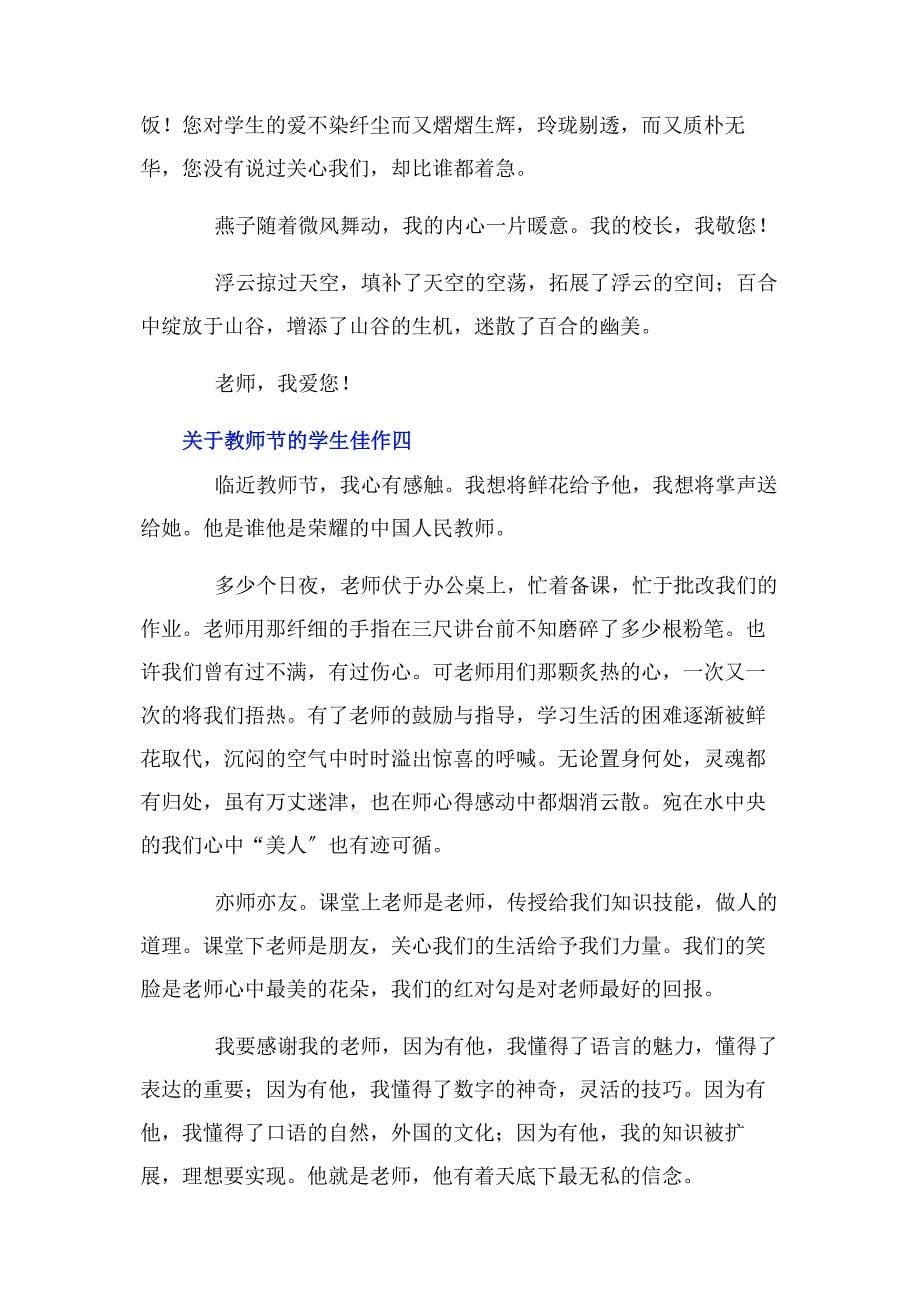 2023年教师节的学生佳作摘选4篇.docx_第5页