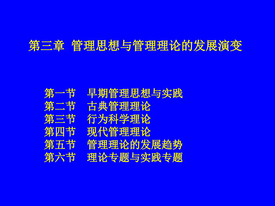 管理思想与管理理论的发展演变课件_第2页