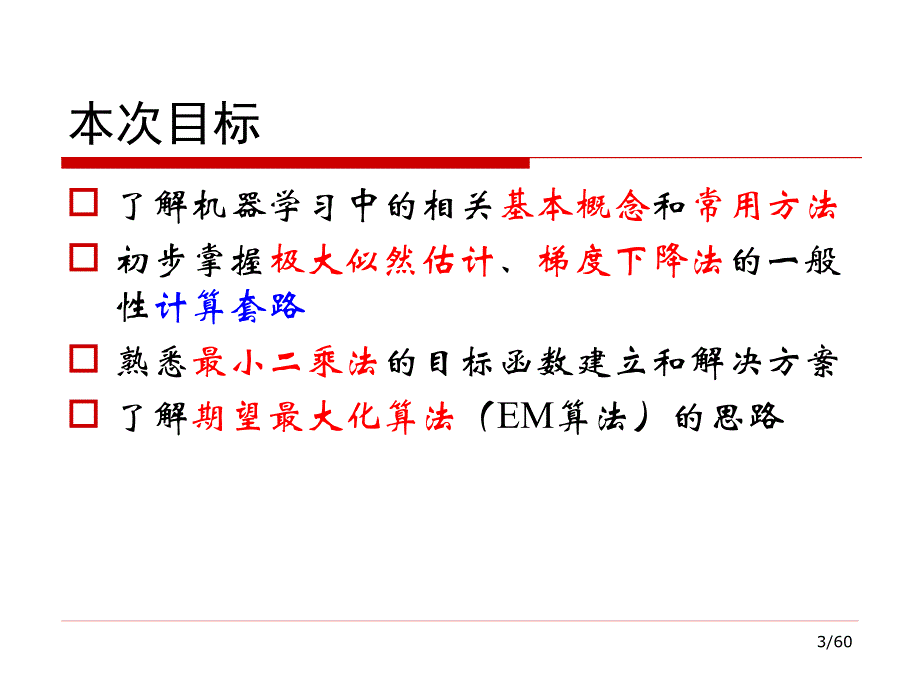 机器学习综述课件_第3页