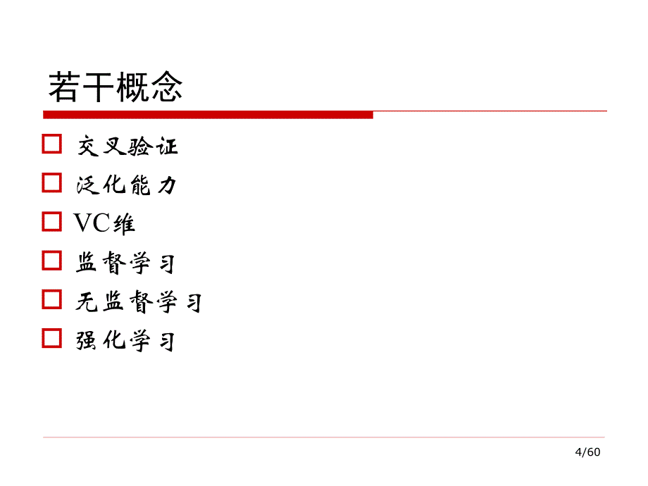 机器学习综述课件_第4页