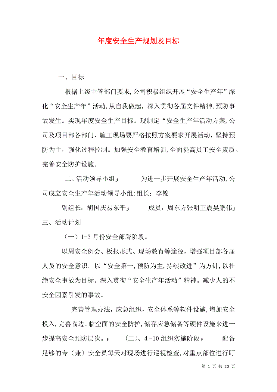 年度安全生产规划及目标_第1页