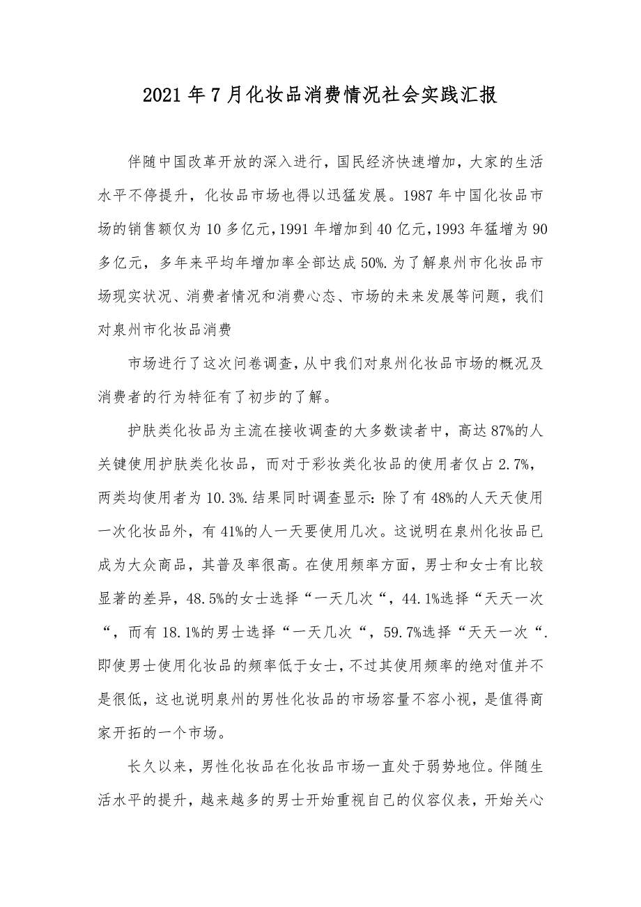 7月化妆品消费情况社会实践汇报_第1页