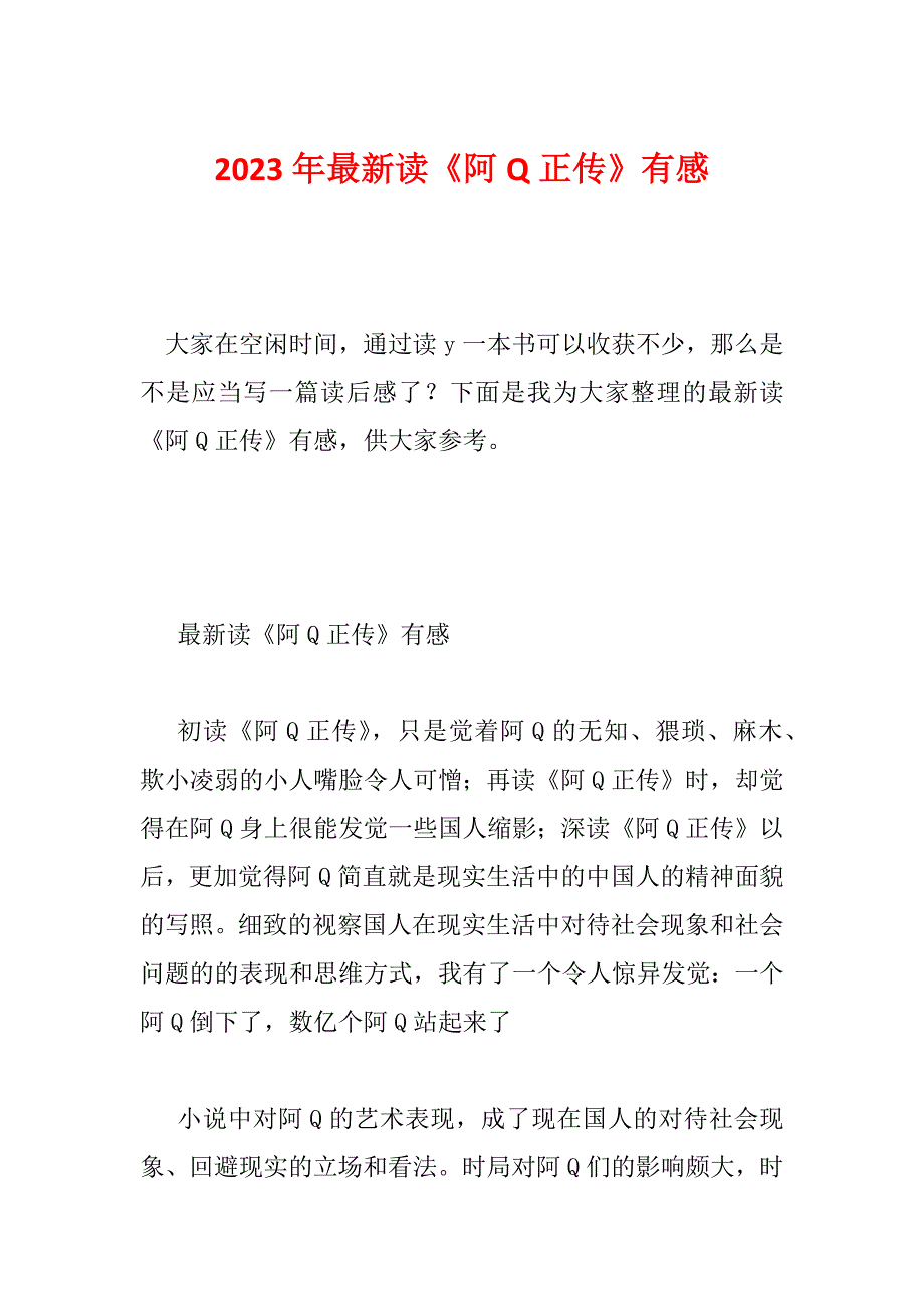 2023年最新读《阿Q正传》有感_第1页