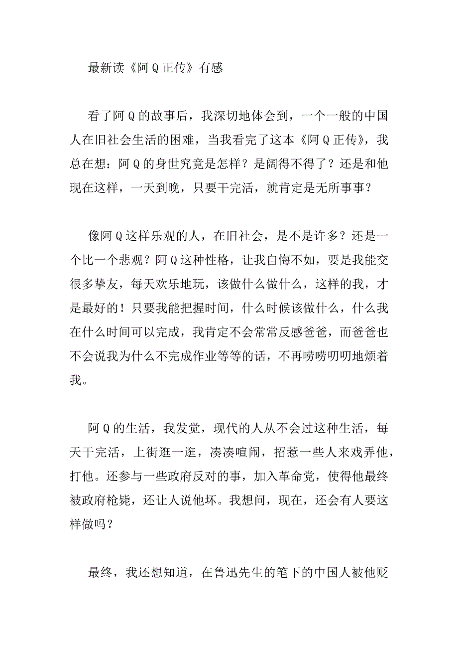 2023年最新读《阿Q正传》有感_第3页