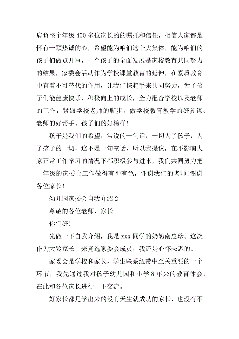 2023年幼儿园家委会自我介绍汇总_第2页