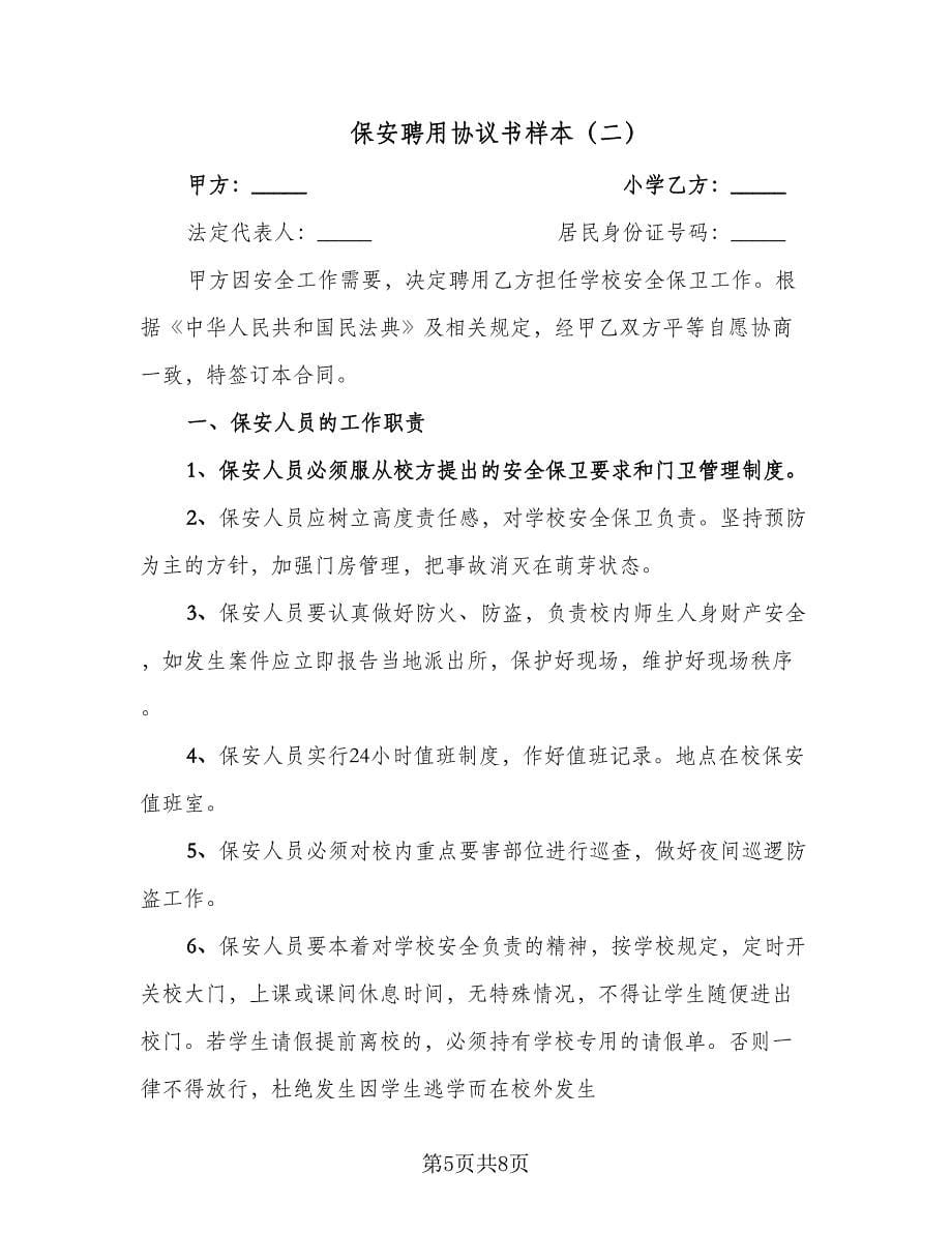 保安聘用协议书样本（二篇）.doc_第5页