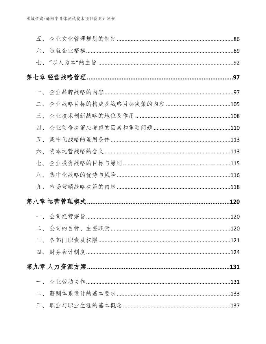 邵阳半导体测试技术项目商业计划书_模板_第4页